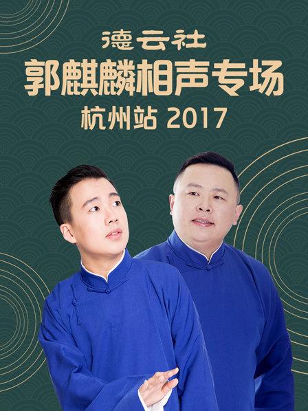德云社郭麒麟相声专场杭州站2017图片 德云社郭麒麟相声专场杭州站2017图片