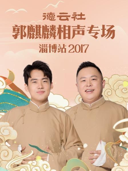 德云社郭麒麟相声专场淄博站2017图片