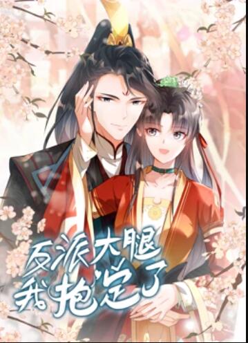 反派大腿我抱定了动态漫画图片 反派大腿我抱定了动态漫画图片