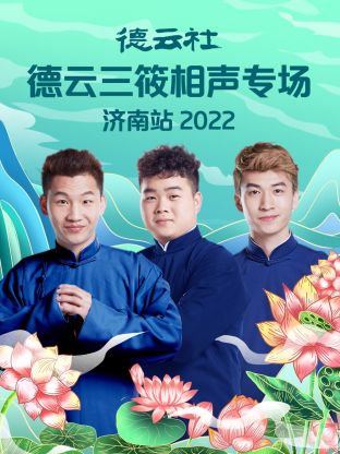 德云社德云三筱相声专场济南站2022图片 德云社德云三筱相声专场济南站2022图片