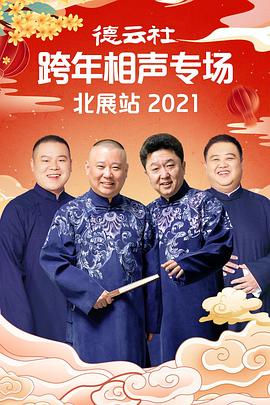 德云社跨年相声专场北展站2021图片