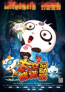 太空熊猫总动员图片