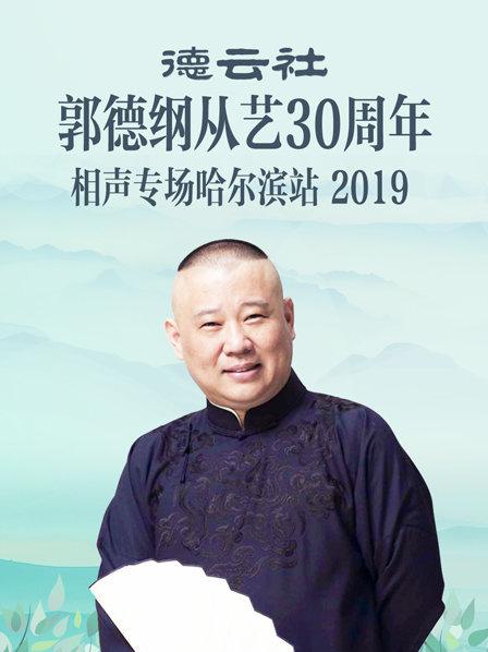 德云社郭德纲从艺30周年相声专场哈尔滨站2019图片 德云社郭德纲从艺30周年相声专场哈尔滨站2019图片