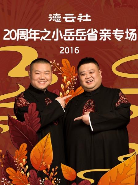 德云社20周年之小岳岳省亲专场2016图片 德云社20周年之小岳岳省亲专场2016图片