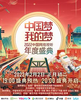 中国梦我的梦——2022中国网络视听年度盛典图片