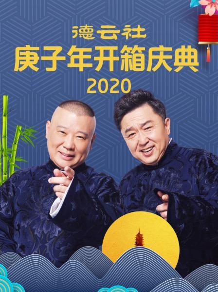 德云社庚子年开箱庆典2020图片