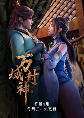 万域封神第一季图片