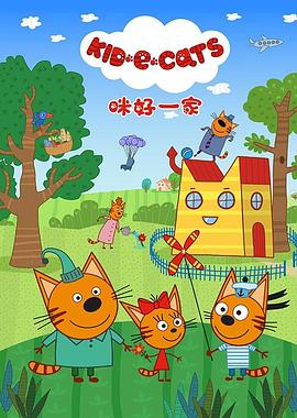 咪好一家第一季图片 咪好一家第一季图片
