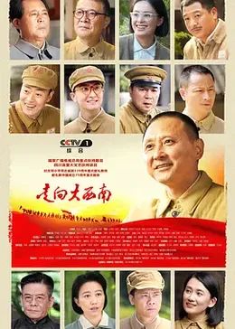 走向大西南图片