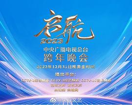中央广播电视总台2023跨年盛典图片 中央广播电视总台2023跨年盛典图片