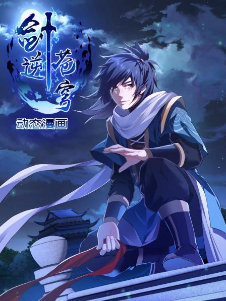 剑逆苍穹动态漫画图片 剑逆苍穹动态漫画图片