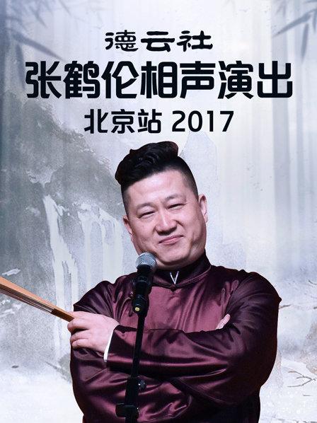 德云社张鹤伦相声演出北京站2017图片 德云社张鹤伦相声演出北京站2017图片