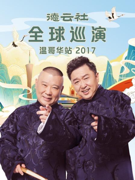 德云社全球巡演温哥华站2017图片 德云社全球巡演温哥华站2017图片