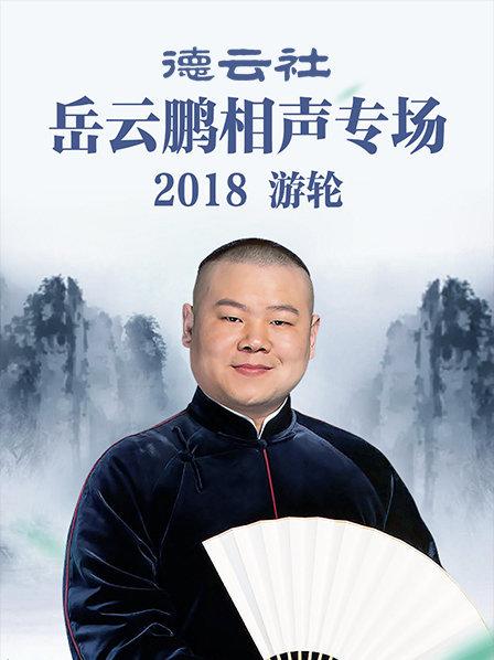 德云社岳云鹏相声专场游轮2018图片 德云社岳云鹏相声专场游轮2018图片