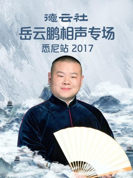 德云社岳云鹏相声专场悉尼站2017图片 德云社岳云鹏相声专场悉尼站2017图片