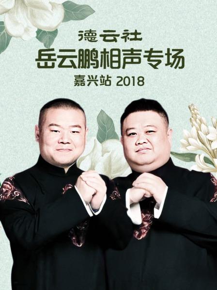 德云社岳云鹏相声专场嘉兴站2018图片 德云社岳云鹏相声专场嘉兴站2018图片