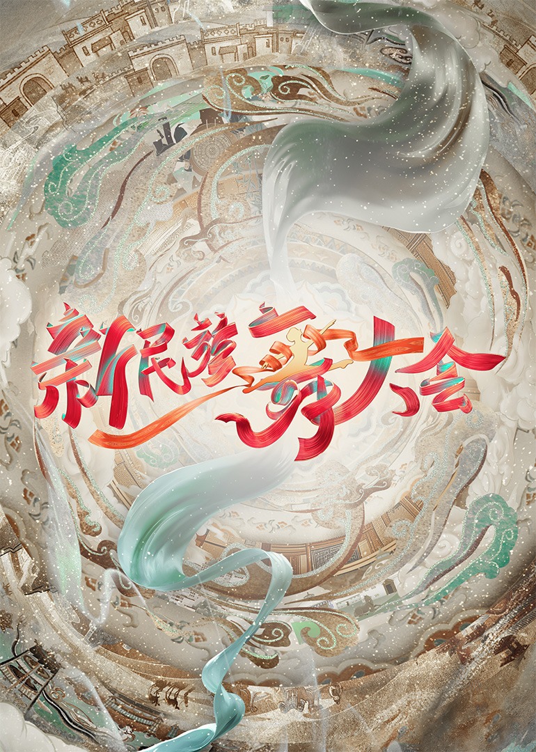 新民族舞大会图片 新民族舞大会图片