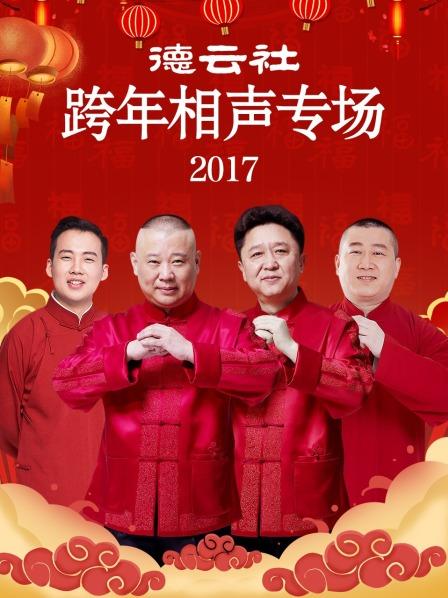 德云社跨年相声专场2017图片