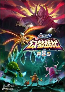 赛尔号第八季之幻梦战记图片 赛尔号第八季之幻梦战记图片