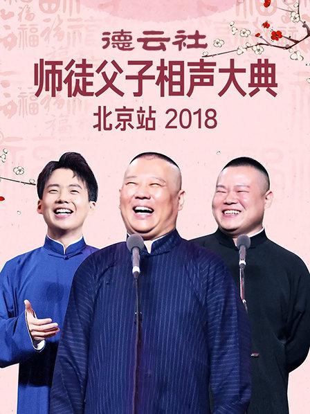 德云社师徒父子相声大典北京站2018图片 德云社师徒父子相声大典北京站2018图片
