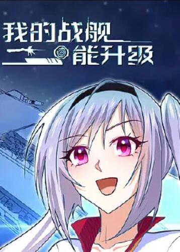 我的战舰能升级动态漫画图片 我的战舰能升级动态漫画图片