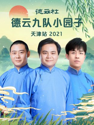 德云社德云九队小园子天津站2021图片 德云社德云九队小园子天津站2021图片