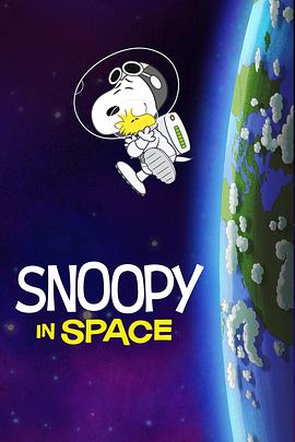史努比太空历险记第一季中文配音图片 史努比太空历险记第一季中文配音图片