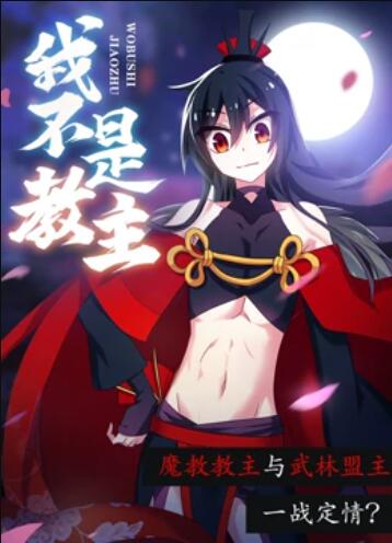 我不是教主动态漫画图片 我不是教主动态漫画图片
