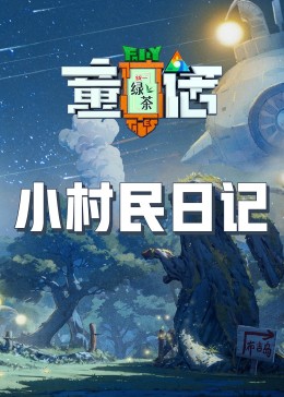 小村民日记图片 小村民日记图片