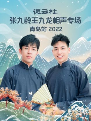 德云社张九龄王九龙相声专场青岛站2022图片 德云社张九龄王九龙相声专场青岛站2022图片