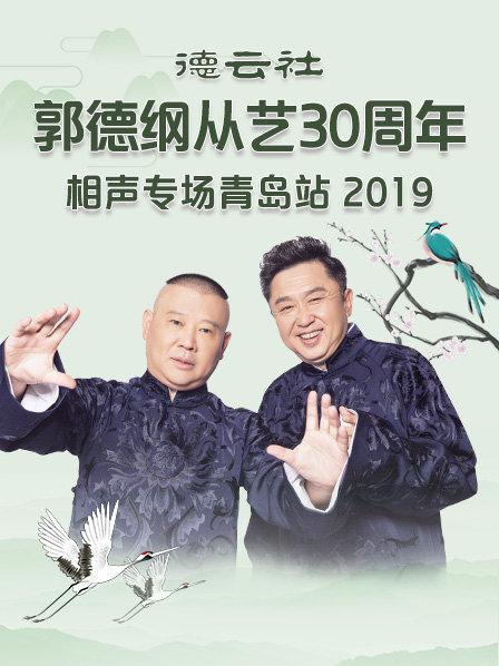 德云社郭德纲从艺30周年相声专场青岛站2019图片 德云社郭德纲从艺30周年相声专场青岛站2019图片