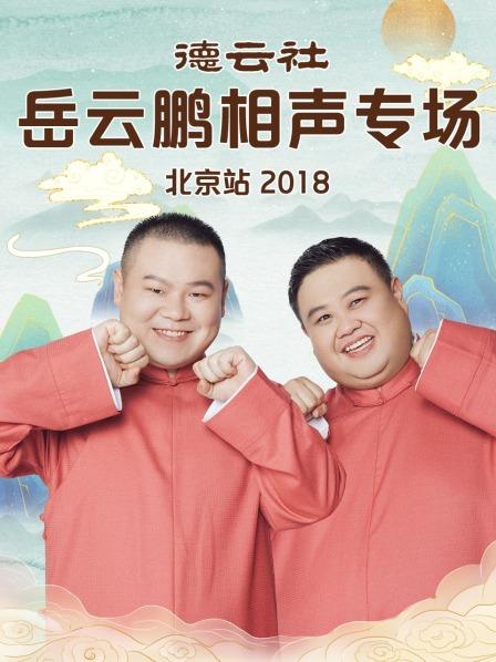 德云社岳云鹏相声专场北京站2018图片 德云社岳云鹏相声专场北京站2018图片