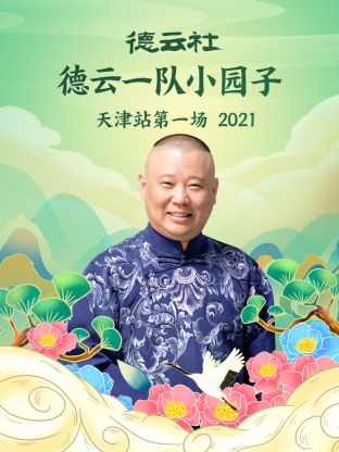 德云社德云一队小园子天津站第一场2021图片 德云社德云一队小园子天津站第一场2021图片