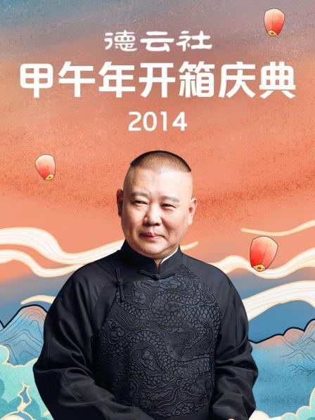 德云社甲午年开箱庆典2014图片 德云社甲午年开箱庆典2014图片
