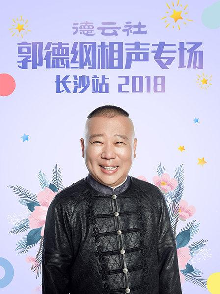 德云社郭德纲相声专场长沙站2018图片 德云社郭德纲相声专场长沙站2018图片
