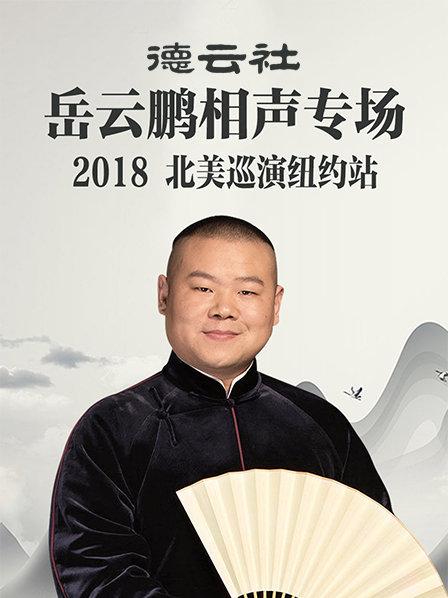 德云社岳云鹏相声专场北美巡演纽约站2018图片 德云社岳云鹏相声专场北美巡演纽约站2018图片