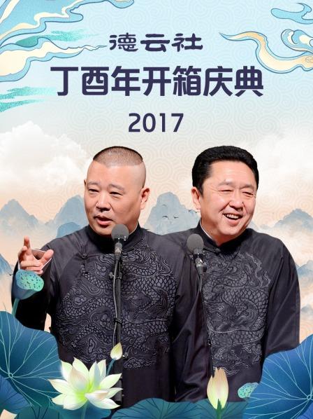 德云社丁酉年开箱庆典2017图片 德云社丁酉年开箱庆典2017图片