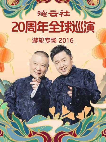 德云社20周年全球巡演游轮专场2016图片 德云社20周年全球巡演游轮专场2016图片