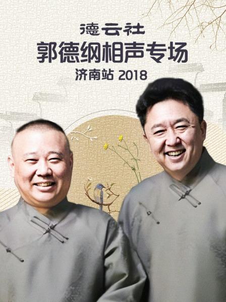 德云社郭德纲相声专场济南站2018图片 德云社郭德纲相声专场济南站2018图片