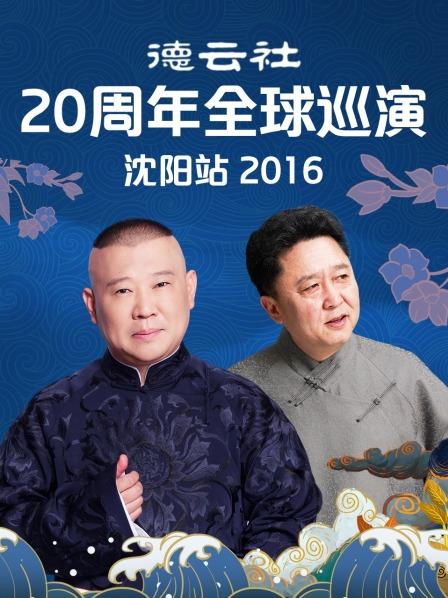 德云社20周年全球巡演沈阳站2016图片 德云社20周年全球巡演沈阳站2016图片
