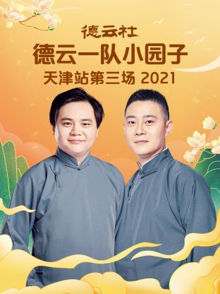 德云社德云一队小园子天津站第三场2021图片 德云社德云一队小园子天津站第三场2021图片