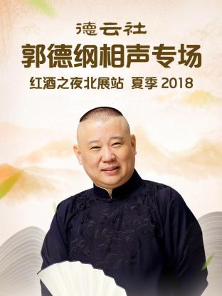 德云社郭德纲相声专场红酒之夜北展站夏季2018图片 德云社郭德纲相声专场红酒之夜北展站夏季2018图片