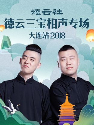 德云社德云三宝相声专场大连站2018图片