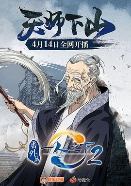 一人之下2番外篇天师下山图片
