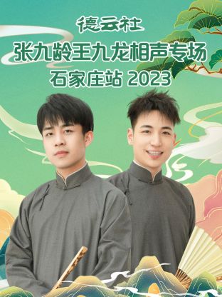 德云社张九龄王九龙相声专场石家庄站图片 德云社张九龄王九龙相声专场石家庄站图片