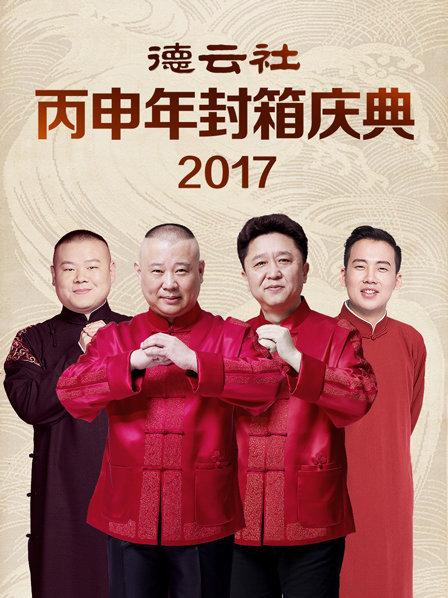 德云社丙申年封箱庆典2017图片 德云社丙申年封箱庆典2017图片