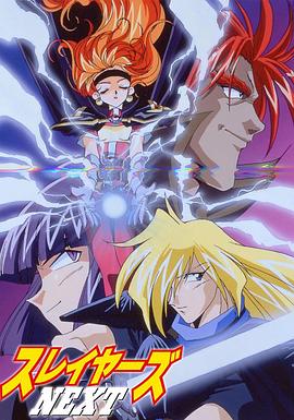 秀逗魔导士NEXT图片