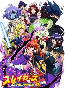 秀逗魔导士EVOLUTION-R图片