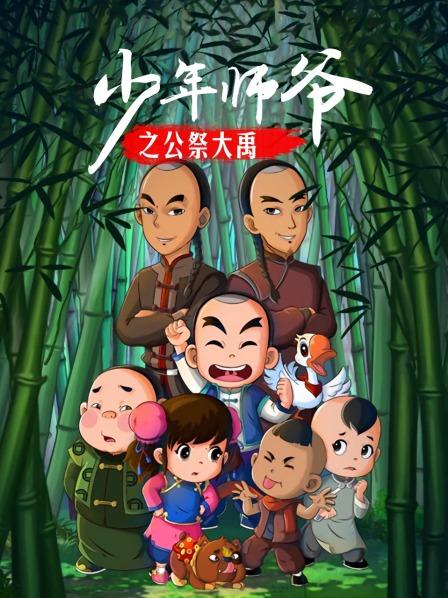 少年师爷之公祭大禹图片 少年师爷之公祭大禹图片