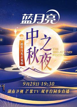 2023湖南卫视中秋之夜图片